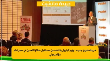 خريطة طريق جديدة.. وزير البترول يكشف عن مستقبل قطاع التعدين في مصر أمام مؤتمر دولي 1